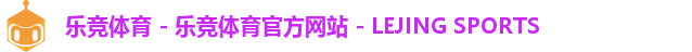 乐竞体育 - 乐竞体育官方网站 - LEJING SPORTS